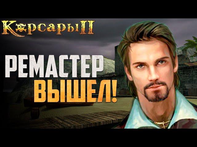 Корсары 2: Remastered - ПЕРВЫЙ ЗАПУСК! - Seaward Pirates #1