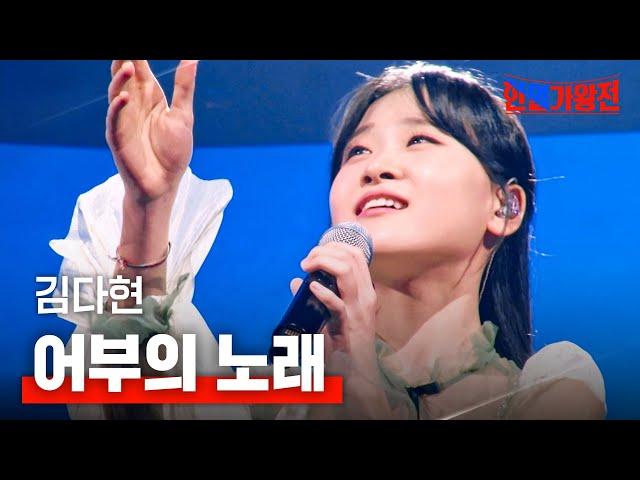 김다현(キムダヒョン) - 어부의 노래(漁師の歌)｜한일가왕전 2회