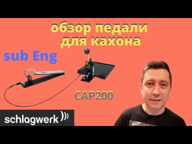 Schlagwerk CAP200 cajon pedal review