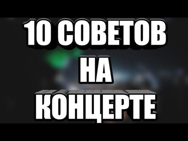 СОВЕТЫ И ЛАЙФХАКИ НА КОНЦЕРТЕ