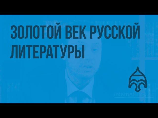 Культура России во 2-й половине XIX века. Золотой век русской литературы. Видеоурок по истории