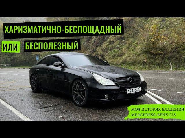 ХАРИЗМАТИЧНО-БЕСПОЩАДНЫЙ ИЛИ БЕСПОЛЕЗНЫЙ I ОБЗОР НА МОЙ MERCEDESS-BENZ CLS 5.0