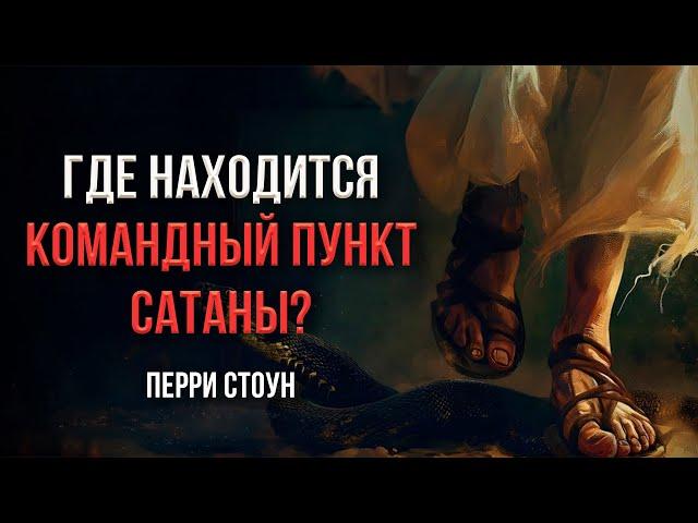 Где находится командный пункт сатаны? | Перри Стоун