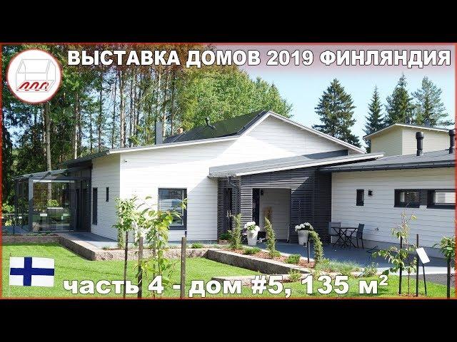 Дом 135 м2 для молодой семьи - финский модульный каркасный дом Villa Element на Asuntomessut 2019