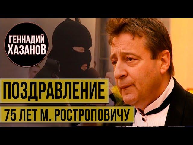 Геннадий Хазанов - Поздравление Мстислава Ростроповича (2002 г.)