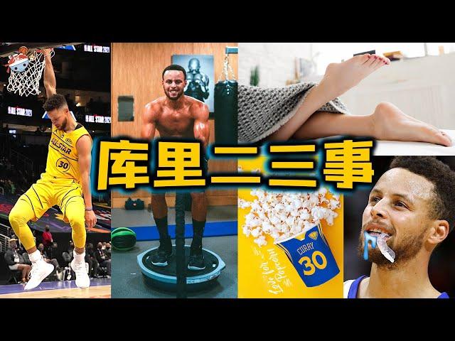 【冷飯說】Stephen Curry鮮為人知的10件事：每一記三分球都是獻愛心，曾入住$8美元一晚的酒店？ NBA歷史射得最快的男人，內心卻痴迷扣籃！