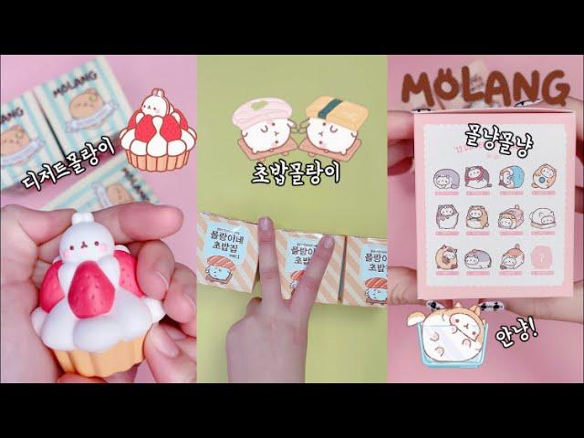 [ 몰랑이 랜덤 피규어 1-3탄 모음집 ] 심쿵주의 | molang figure unboxing | 박스깡 개봉 shorts 모음 | 말랑이랑