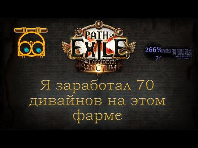 Простая и продуктивная стратегия фарма в Path of Exile 3.20 | Растущие орды и синие алтари