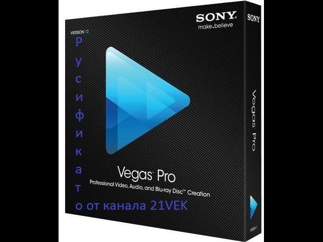 Русификатор Sony Vegas Pro 12