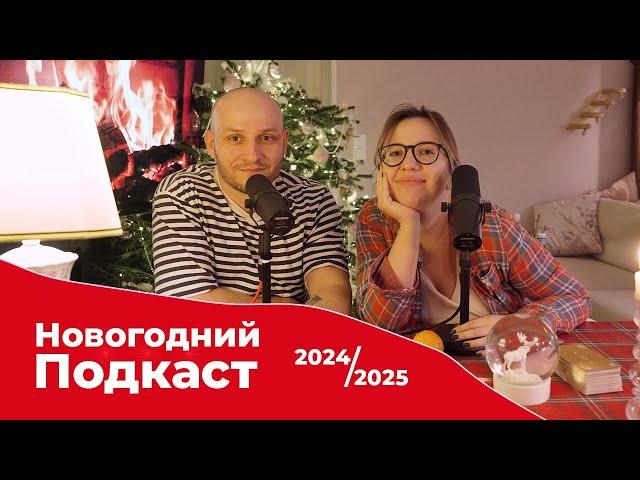 ГНБ Подкаст: 2024/2025. Новая работа у Димы, как похудела Настя и ТАРО-расклад на 2025