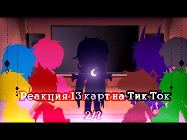 "Реакция 13 карт на тт 2/?"/Gacha Neon/13 карт /XxX_Avokado_XxX UwU