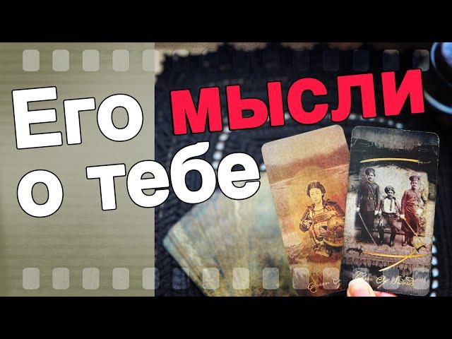 Прямо Сейчас️Что он ДУМАЕТ ОБО МНЕ в это Минуту? Его Мысли о Вас Сегодня! ️️ онлайн гадание