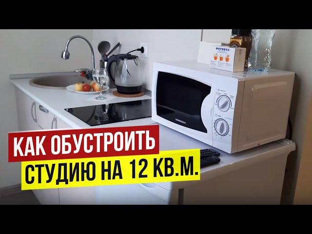 КАК ОБУСТРОИТЬ СТУДИЮ НА 12 КВ.М.?