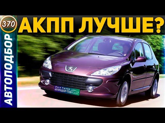 Стоит ли покупать Пежо 307? Какие проблемы имеет Peugeot 307? Пежо 307 с Пробегом! (Выпуск 370)