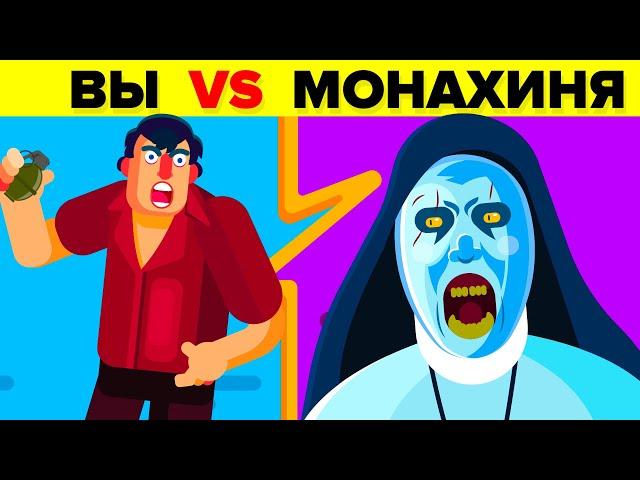 Вы VS Валак (Монахиня). Как её победить ее? (Фильм «Проклятье монахини»)