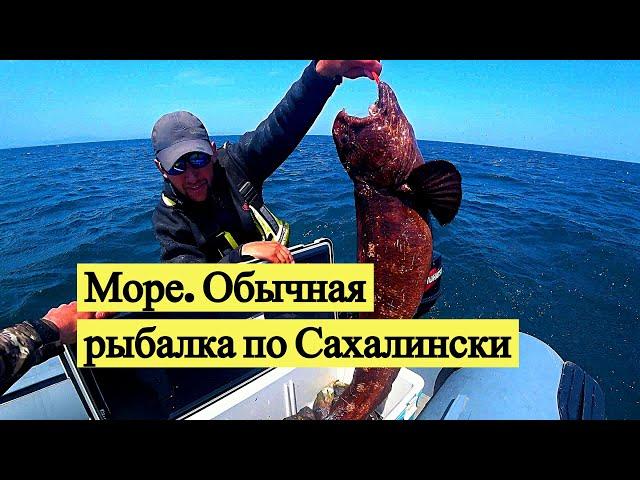 Море. Обычная рыбалка по Сахалински. Поймал и съел знатное чудовище