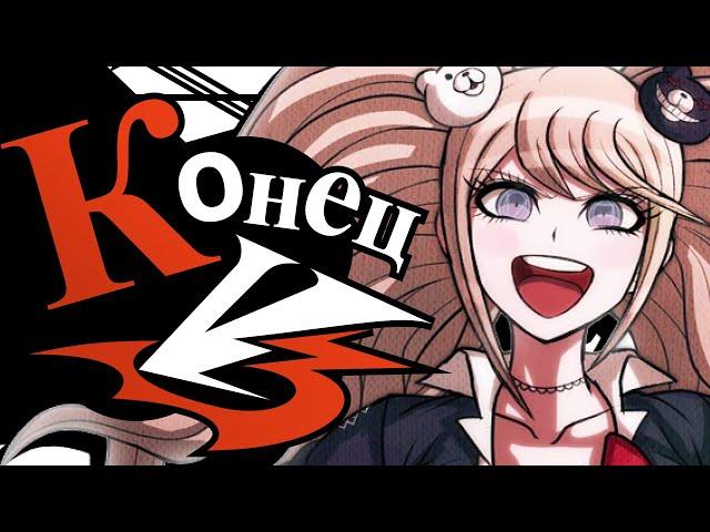 ОБЪЯСНЯЮ КОНЦОВКУ DANGANRONPA V3