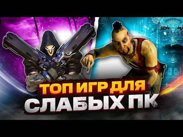 ТОП 20 КРУТЫХ ИГР ДЛЯ СЛАБЫХ ПК! ИГРЫ НА СЛАБЫЙ КОМП!