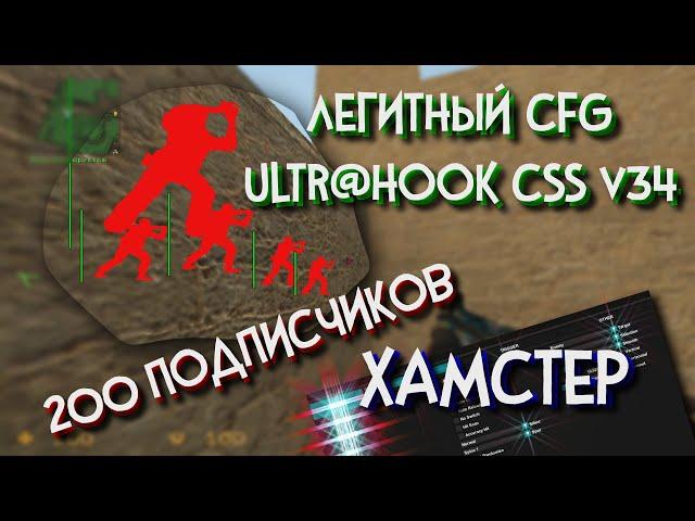 САМЫЙ ТОПОВЫЙ ЛЕГИТНЫЙ CFG ДЛЯ UNTR@HOOK CSS v34 | HAMSTER | ХАМСТЕР