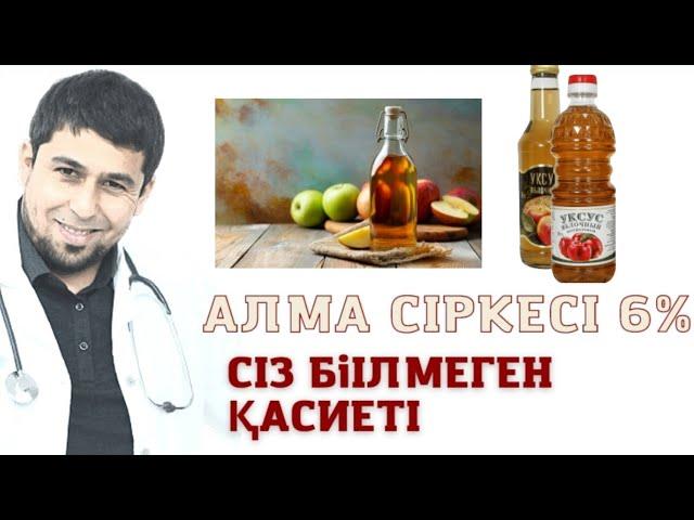 АЛМА СІРКЕ СУЫ СІЗ БІЛМЕГЕН ЕҢ КЕРЕКТІ ҚАСІЕТІ  #яблочныйуксус #алмасіркесі #кеңес   #денсаулық