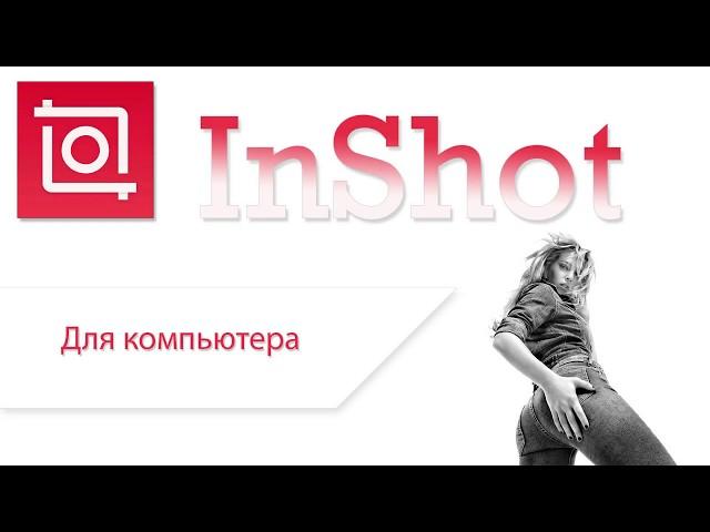 InShot - редактор видео и фото скачать на компьютер