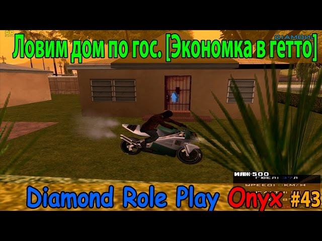 Diamond Rp Onyx | [43] | Ловим дом по гос. [Экономка в гетто]