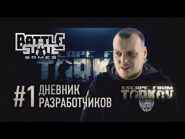 Escape from Tarkov. Дневник разработчиков #1 (Developer's diary #1 in Russian)