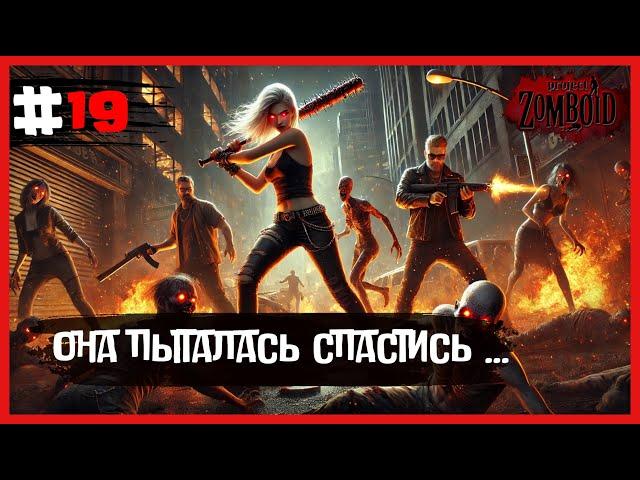 ЭТОТ МИР ХОЧЕТ МЕНЯ СЪЕСТЬ ! - [ PROJECT ZOMBOID ] #19