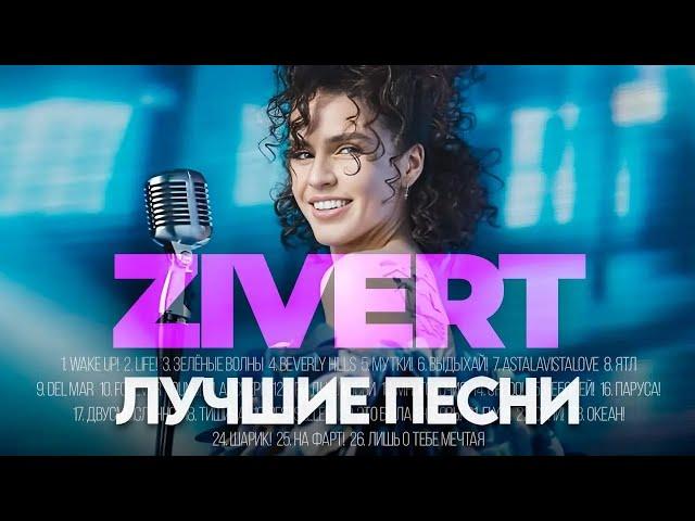 ZIVERT - ЛУЧШИЕ ПЕСНИ 2024 [СБОРНИК] ​⁠​⁠@ХитЗаХитом