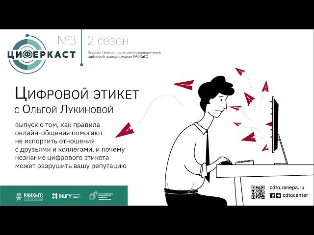 Подкаст "Циферкаст" s2e3 — Цифровой этикет с Ольгой Лукиновой