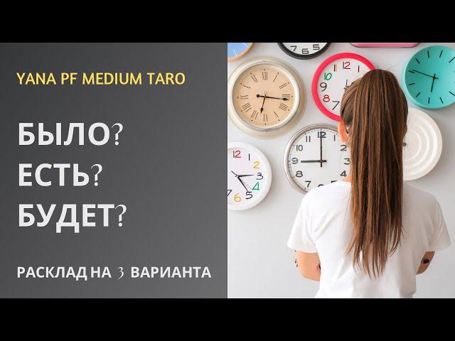 #ТАРОЧТО БЫЛО? ЧТО ЕСТЬ? ЧТО БУДЕТ?