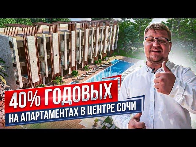 Инвестиции в недвижимость Сочи. 40% годовых на апартаментах. АК Монтевиль