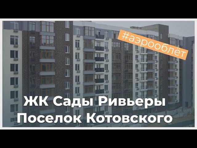 ЖК Сады Ривьеры на Поселке Котовского - ход строительства - аэрооблёт | KINGDOM Новостройки Одессы