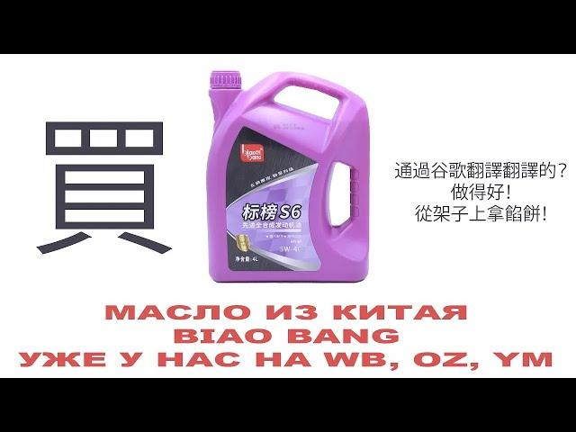 Добавляем_на_OZ_WB_YM Моторное масло из Китая BIAO BANG Подробности в описании #anton_mygt
