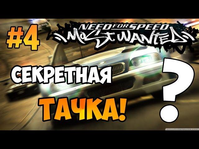 NFS: Most Wanted - СЕКРЕТНАЯ "МАШИНА" | LB #4