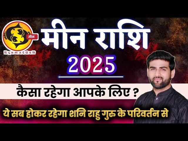 मीन राशि 2025 वार्षिक राशिफल ये सब घटना होकर रहेगा इस साल में | Meen Rashi 2025 | by Sachin kukreti