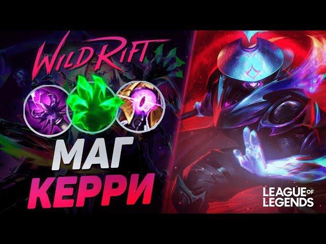 ПИКНУЛ ДЖАКСА В МАГА = ЗАКЕРРИЛ ИГРУ - ДЖАКС ЧЕРЕЗ ВАНШОТ  | League of Legends Wild Rift