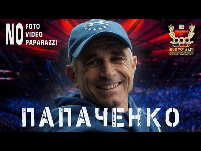 "Папаченко". Трейлер к документальному фильму.