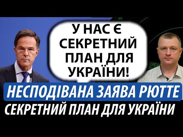 Секретний план для України. Несподівана заява від Рютте | Володимир Бучко