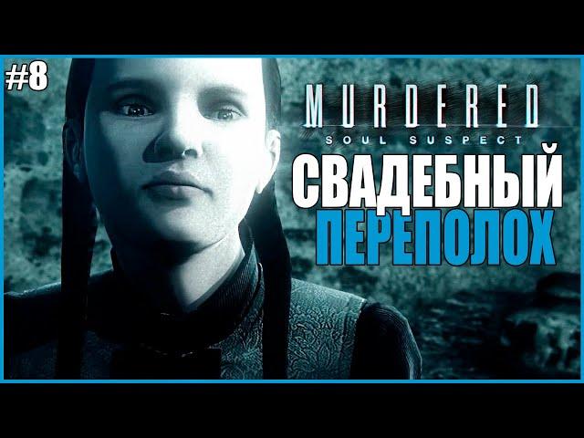 СВАДЕБНЫЙ ПЕРЕПОЛОХ ● Murdered: Soul Suspect #8 ● РАССЛЕДОВАНИЕ СВОЕГО УБИЙСТВА ● МАРДЕРЕД