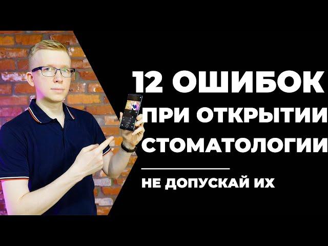 12 ошибок перед открытием стоматологии - не допускай их / Kovalskii.Group