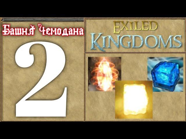 Башня Чемодана | exiled kingdoms