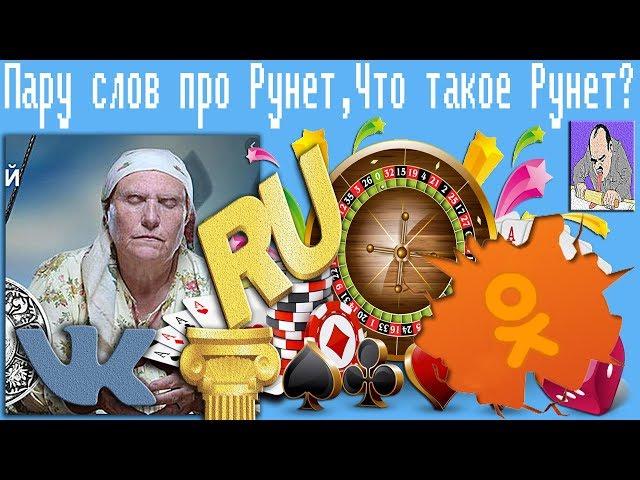 Пару слов про Рунет,Что такое Рунет?