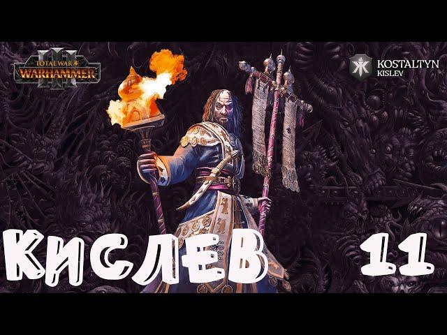 Костальтин (Великая Ортодоксия) прохождение кампании за Кислев в Total War Warhammer 3 - №11