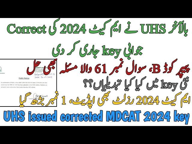 BREAKING | UHS ISSUED MDCAT 2024 CORRECTED KEY | PAPER CODE B QUES 61 RESOLVED | 1 MARK INCREASED