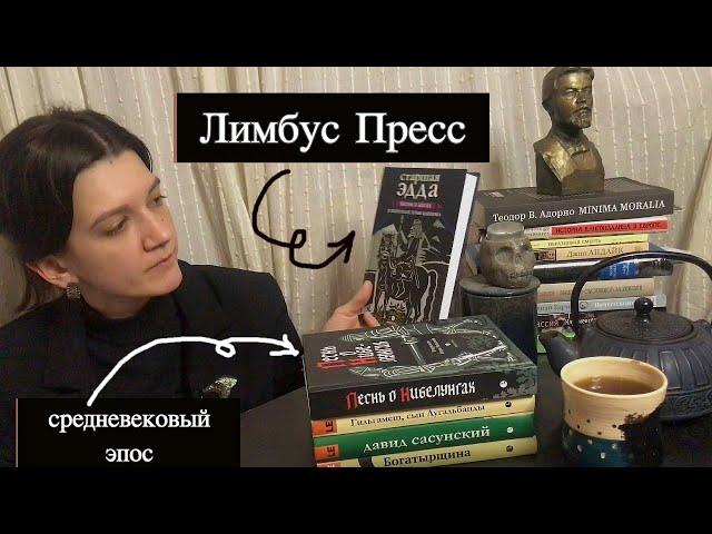 МОЯ ПОДБОРКА СРЕДНЕВЕКОВОГО ЭПОСА от "Лимбус Пресс"  – что почитать?