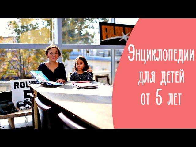 Энциклопедии для детей от 5 лет. Обзор лучших книг | Family is...