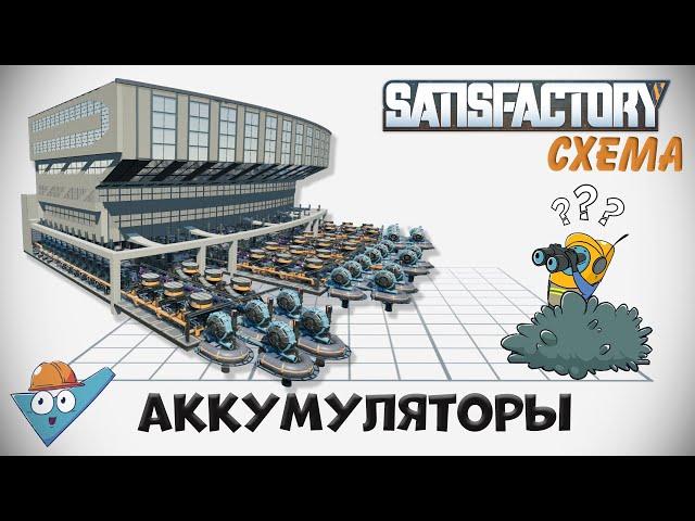 Satisfactory: Аккумуляторы - две схемы.