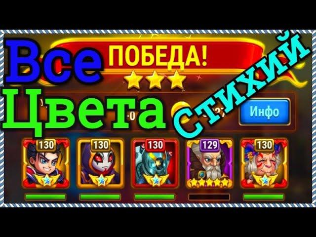 Хроники Хаоса прохождение Все Цвета Стихий 15 глава кампании, супер приз из Артефактного Сундука