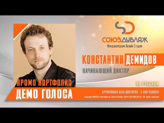 Константин Демидов | Начинающий Диктор | База Дикторов "СОЮЗДУБЛЯЖ"